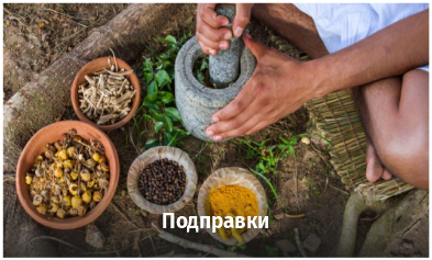 Подправки