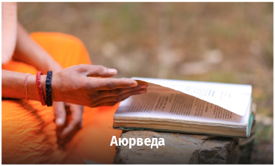 Аюрведа